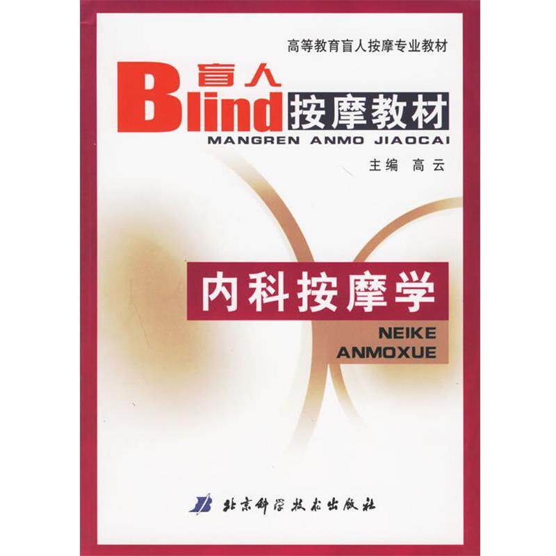 【正版书】 内科按摩学—高等教育盲人按摩专业教材 高云 主编 北京科学技术出版社