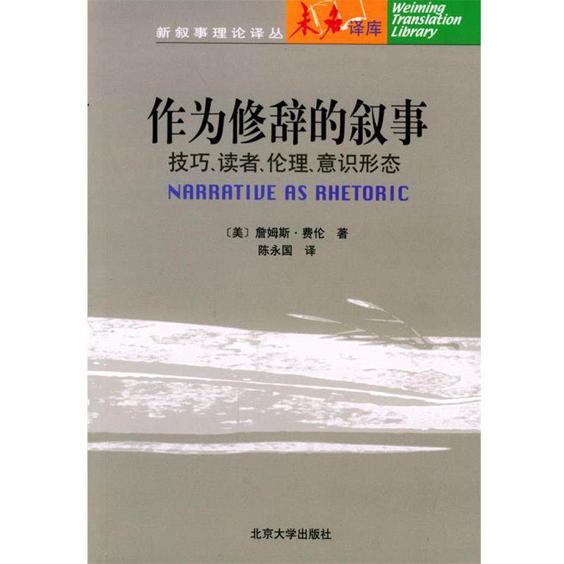 【正版书】 作为修辞的叙事：技巧、读者、伦理、意识形态 （美）詹姆斯·费伦 著,陈永国 译 北京大学出版社