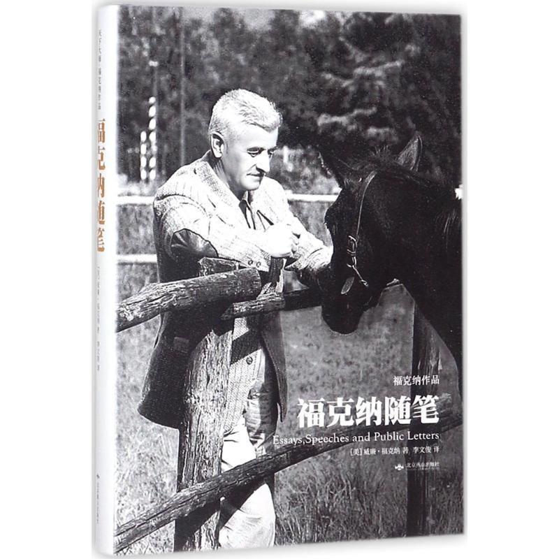 【正版书】 福克纳随笔 (美)威廉·福克纳著 北京燕山出版社