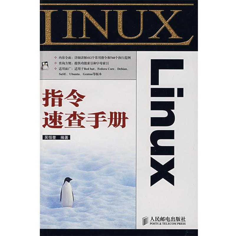 【正版书】 Linux 指令速查手册 吴恒奎 编著 人民邮电出版社