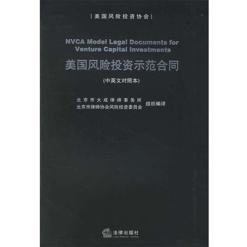 【正版书】 美国风险投资示范合同 北京市大成律师事务所,北京市律师协会风险投资委员会 组织编译 法律出版社