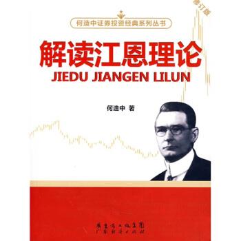 【正版书】 解读江恩理论 何造中 著 广东省出版集团，广东经济出版社