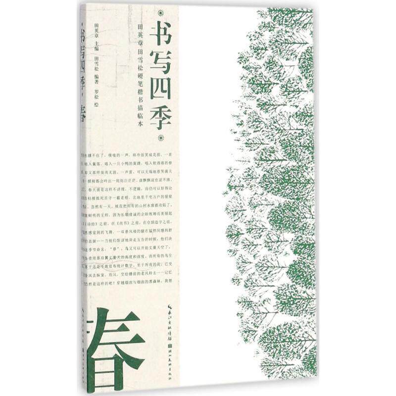 【正版书】 书写四季·春·田英章田雪松硬笔楷书描临本 田英章,田雪松,罗松 湖北美术出版社