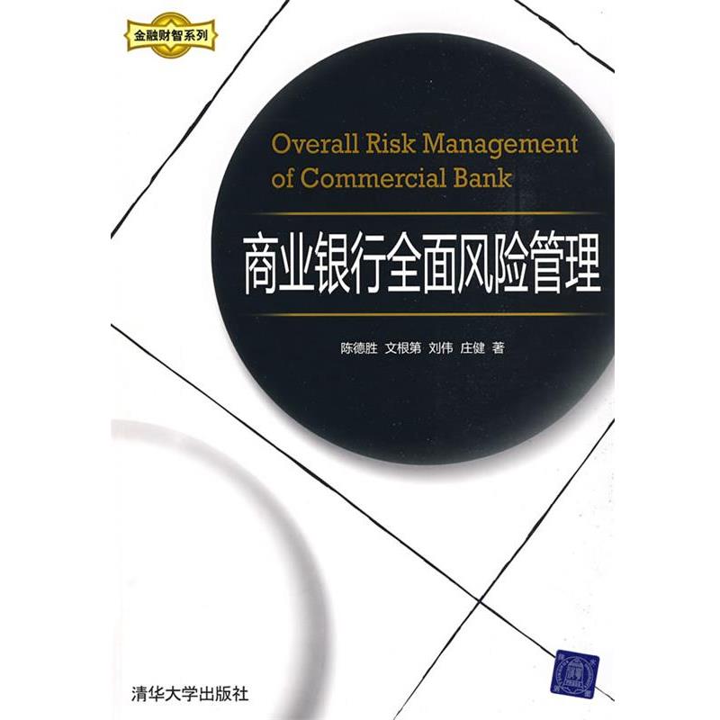 【正版书】 商业银行全面风险管理 陈德胜 等著 清华大学出版社