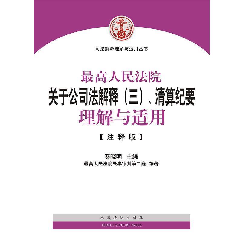 【正版书】 司法解释理解与适用丛书:人民法院关于公司法解释、清算纪要理解与适用 奚晓明 人民法院出版社