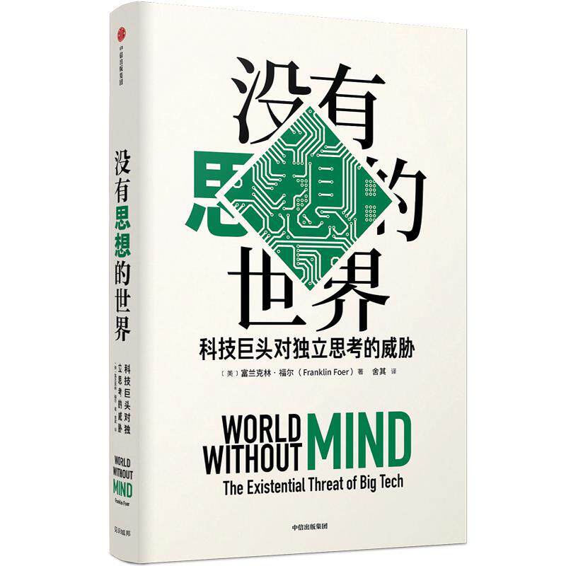 【正版书】 没有思想的世界:科技巨头对独立思考的威胁 富兰克林·福尔(FranklinFoer) 中信出版社