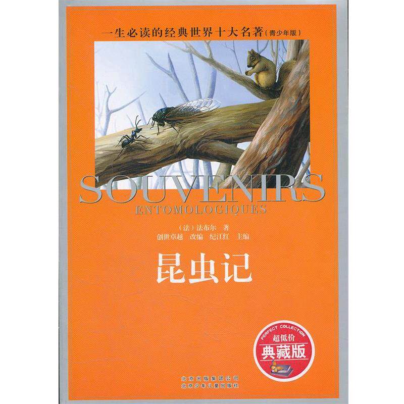 【正版书】 昆虫记 一生的经典世界十大名著 纪江红　主编 北京少年儿童出版社
