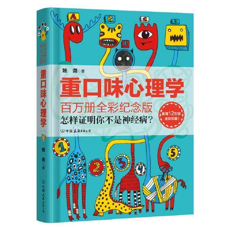 【正版书】 重口味心理学 姚尧 著 中国友谊出版公司