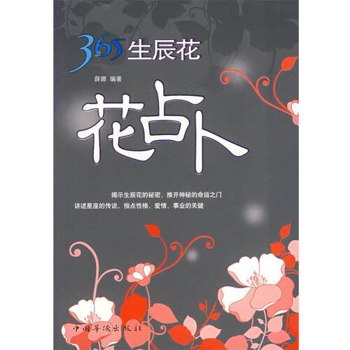 【正版书】 365生辰花 薛娜　编著 中国华侨出版社
