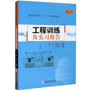 【正版书】 工程训练及实习报告 杨琦,许家宝 编 合肥工业大学出版社