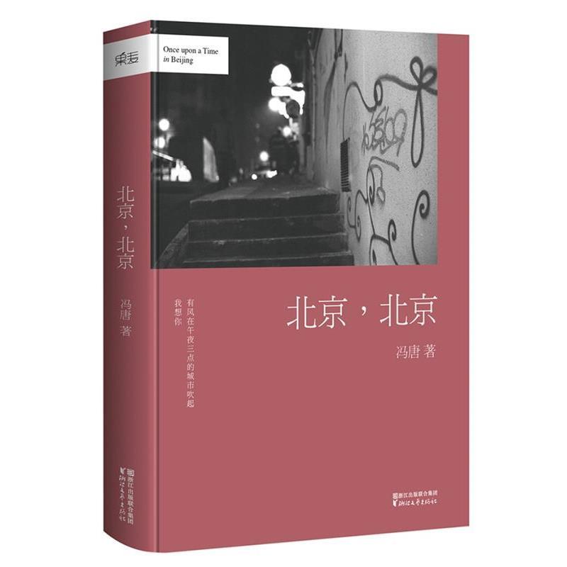 【正版书】 冯唐:北京,北京 冯唐 著 浙江文艺出版社