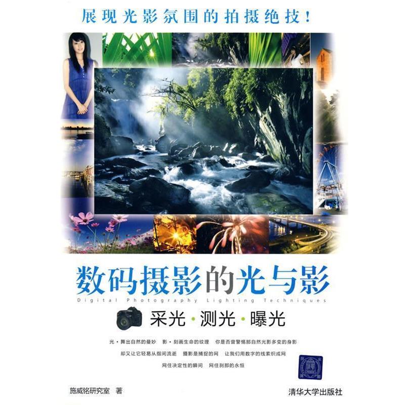 【正版书】 数码摄影的光与影—采光·测光·曝光 施威铭研究室 著 清华大学出版社