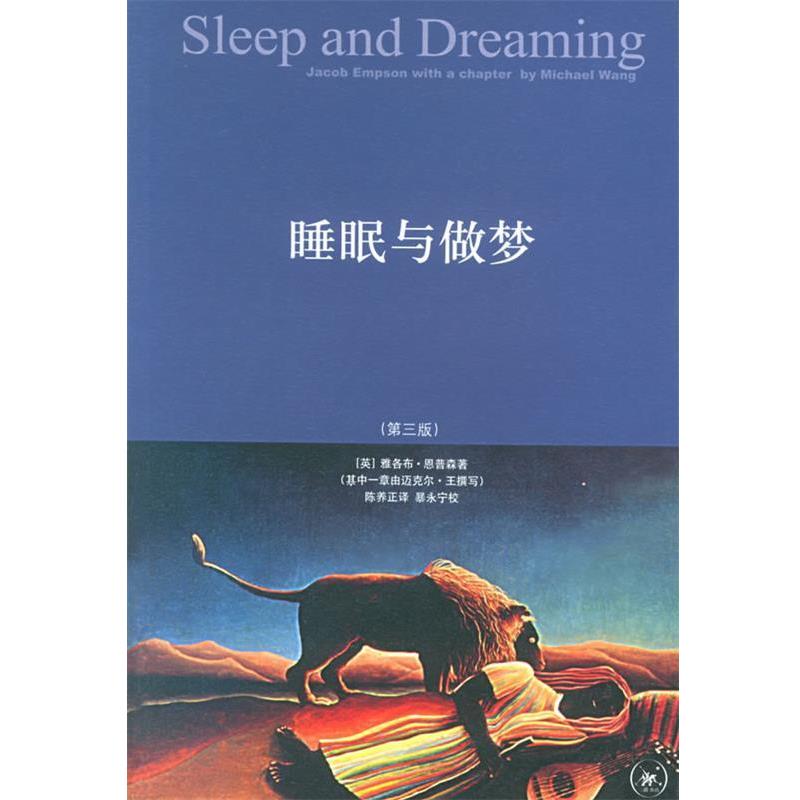 【正版书】 睡眠与做梦 (英)恩普森 等著,陈养正 译 生活·读书·新知三联书店