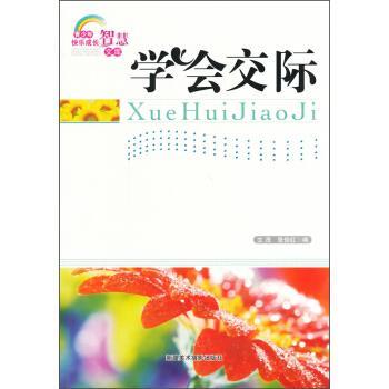 【正版书】 青少年快乐成长智慧文库:学会交际 张俊红 著