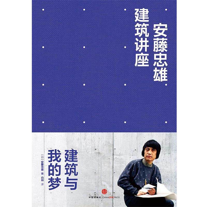 【正版书】 安藤忠雄建筑讲座:建筑与我的梦 [日]安藤忠雄 著,白林 译 中信出版社
