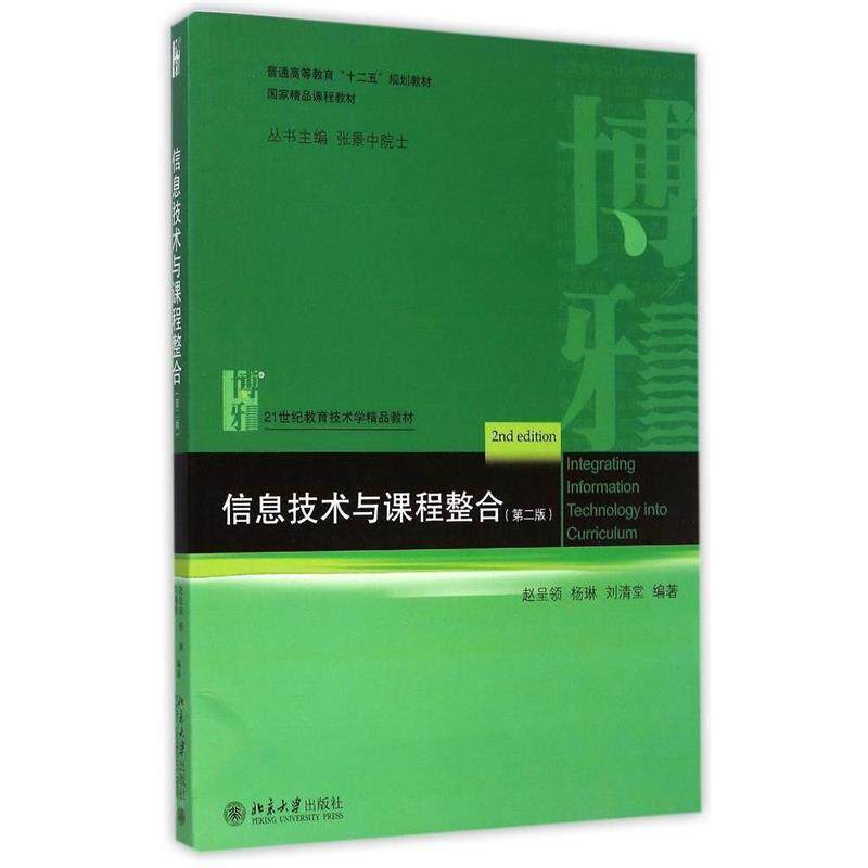 【正版书】 信息技术与课程整合 赵呈领,杨琳,刘清堂　编著 北京大学出版社