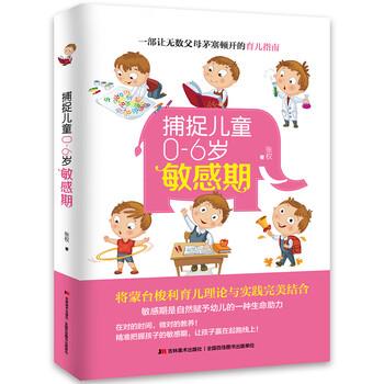 【正版书】 捕捉儿童0-6岁敏感期 张权 著 吉林美术出版社