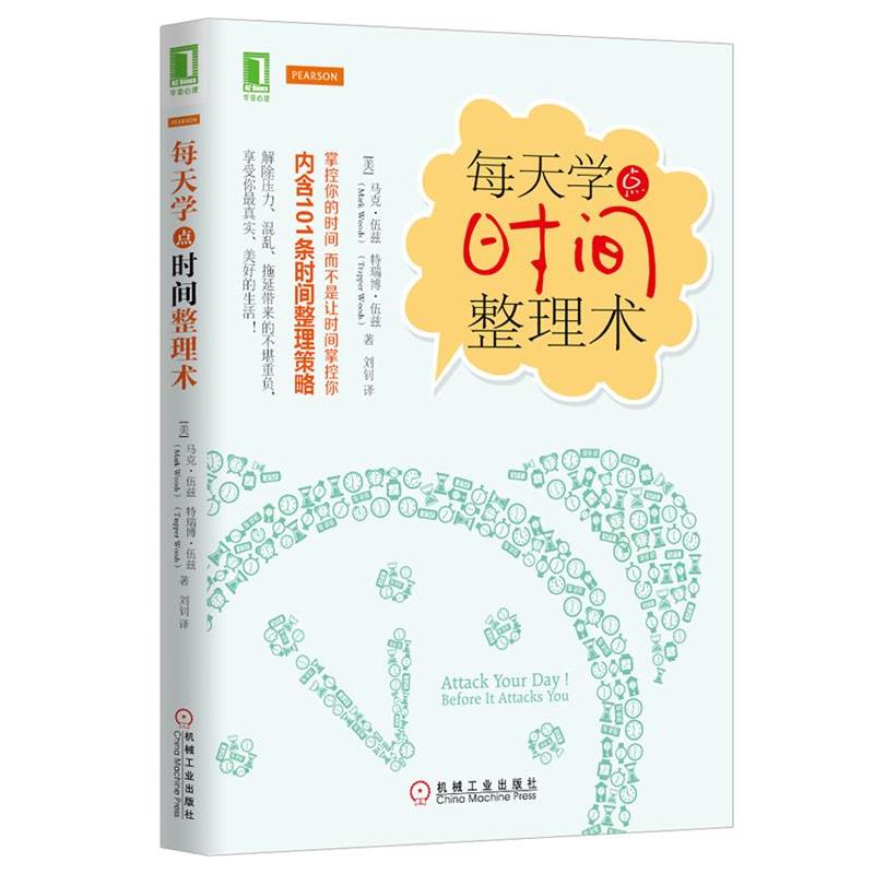 【正版书】 每天学点时间整理术 (美)伍兹,(美)伍兹,刘钊 机械工业出版社
