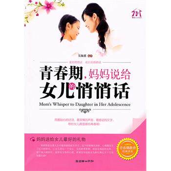 【正版书】 青春期，妈妈说给女儿的悄悄话 吴海溪　编著 朝华出版社