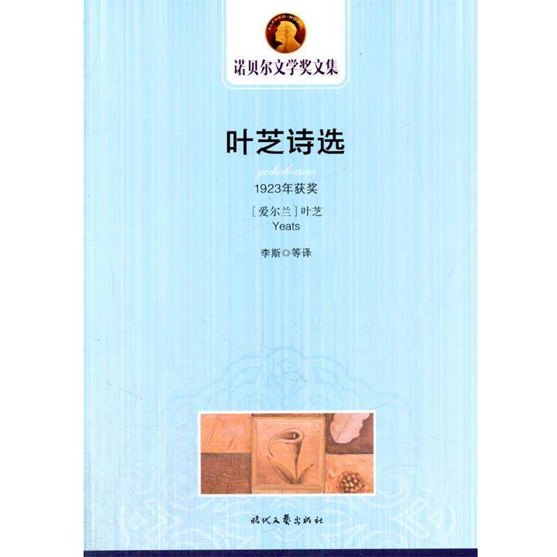 【正版书】 诺贝尔文学奖文集---叶芝诗选 (爱尔兰)叶芝 著,李斯 等译 时代文艺出版社
