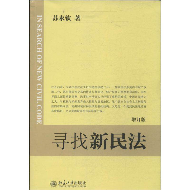 【正版书】 寻找新民法 [中国台湾] 苏永钦 著 北京大学出版社