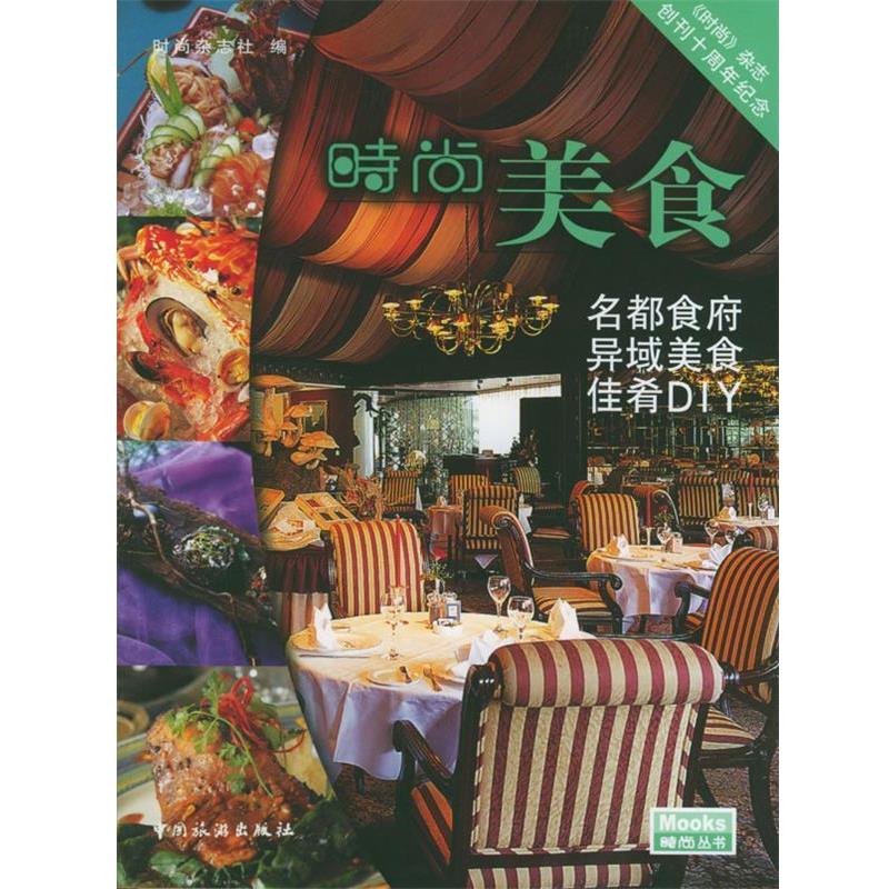 【正版书】 时尚美食 时尚杂志社 编 中国旅游出版社