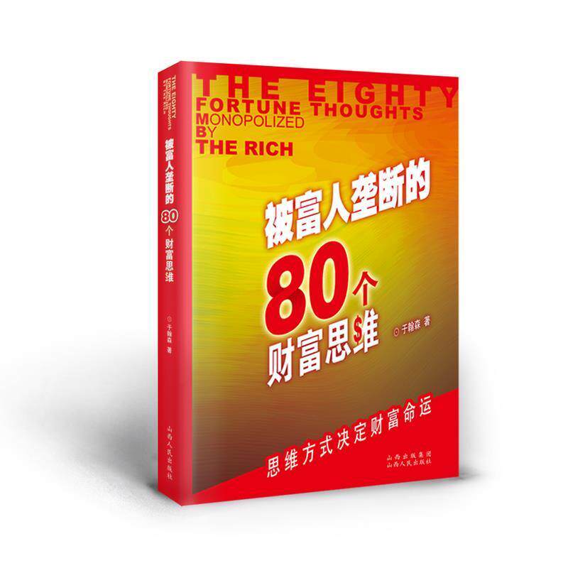 【正版书】 被富人垄断的80个财富思维 于瀚森　著 山西人民出版社发行部