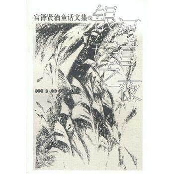 【正版书】 宫泽贤治童话文集3：银河铁道之夜 [日]宫泽贤治,周龙梅 少年儿童出版社