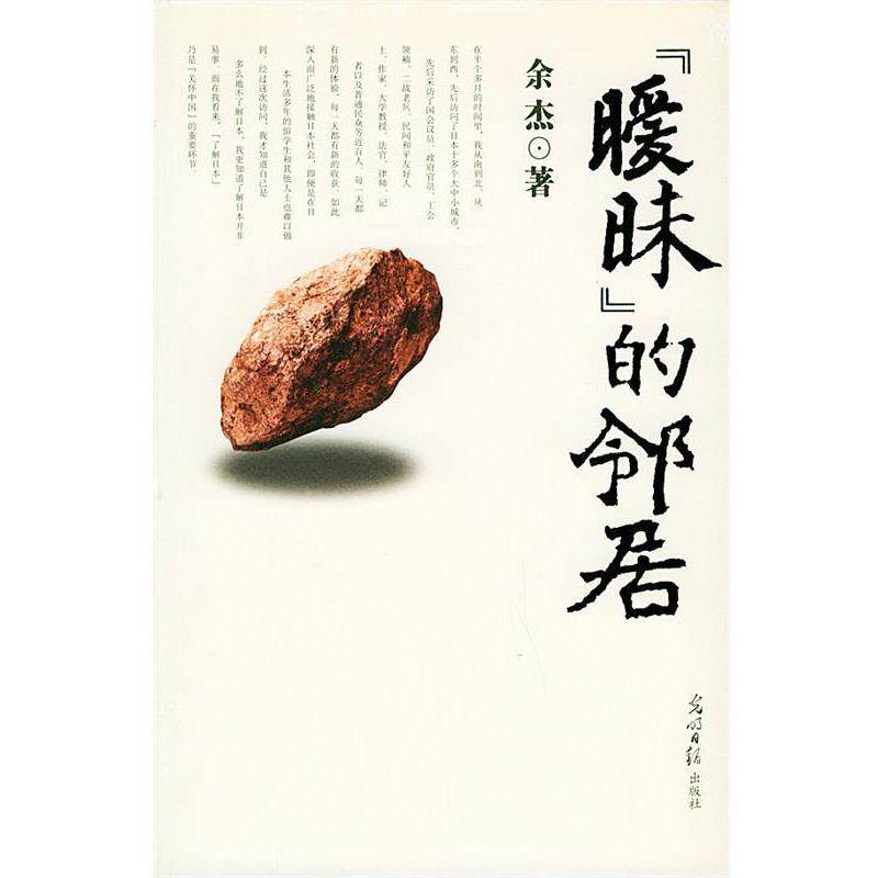 【正版书】 “暧昧”的邻居 余杰 著 光明日报出版社