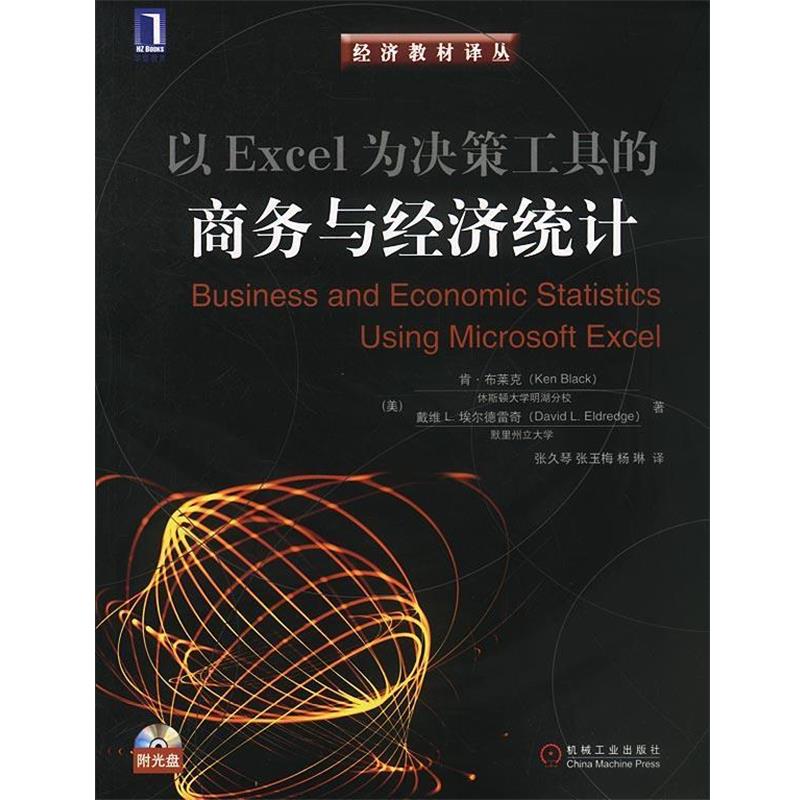 【正版书】 以Excel为决策工具的商务与经济统计—经济教材译丛 [美]布莱克,埃尔德雷奇 著,张久琴等 译 机械工业出版社
