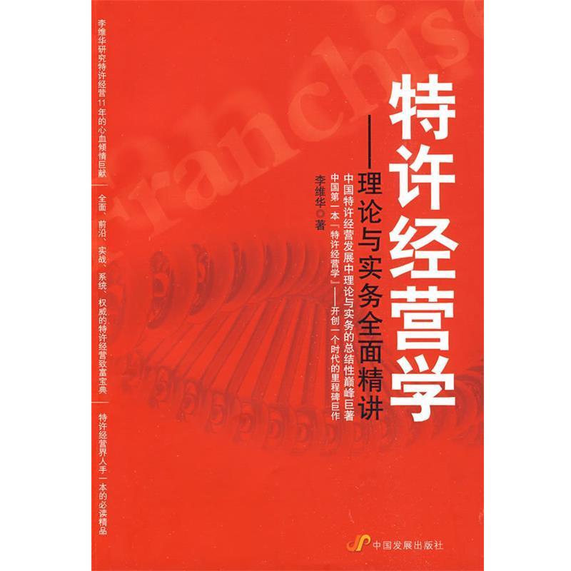 【正版书】 特许经营学 李维华　著 中国发展出版社