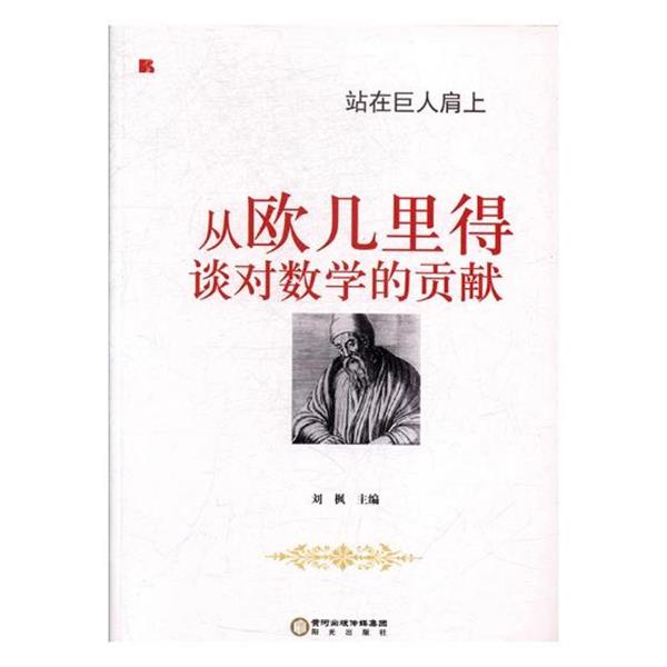 【正版书】 从欧几里得谈对数学的贡献 刘枫 阳光出版社