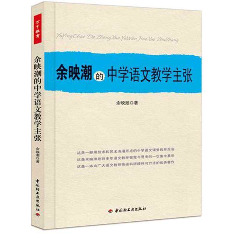 【正版书】 余映潮的中学语文教学主张 余映潮　著 中国轻工业出版社