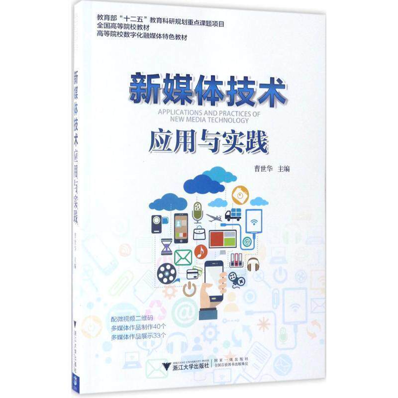 【正版书】 新媒体技术应用与实践 曹世华 浙江大学出版社
