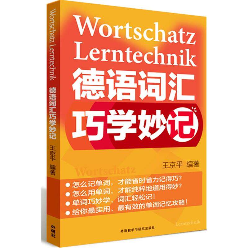 【正版书】 德语词汇巧学妙记 王京平 外语教学与研究出版社