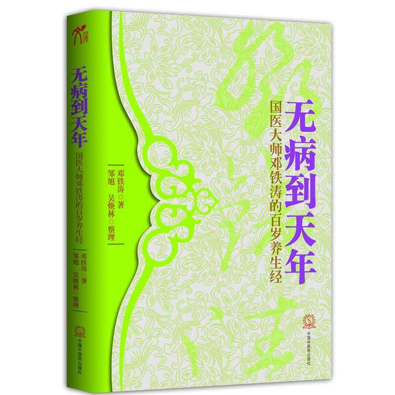 【正版书】 无病到天年 邓铁涛 著 中国中医药出版社