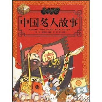 【正版书】 美经中华 中国名人故事 邹弋,郭博闻 著,陈熙,朱姝 等 绘 华夏出版社