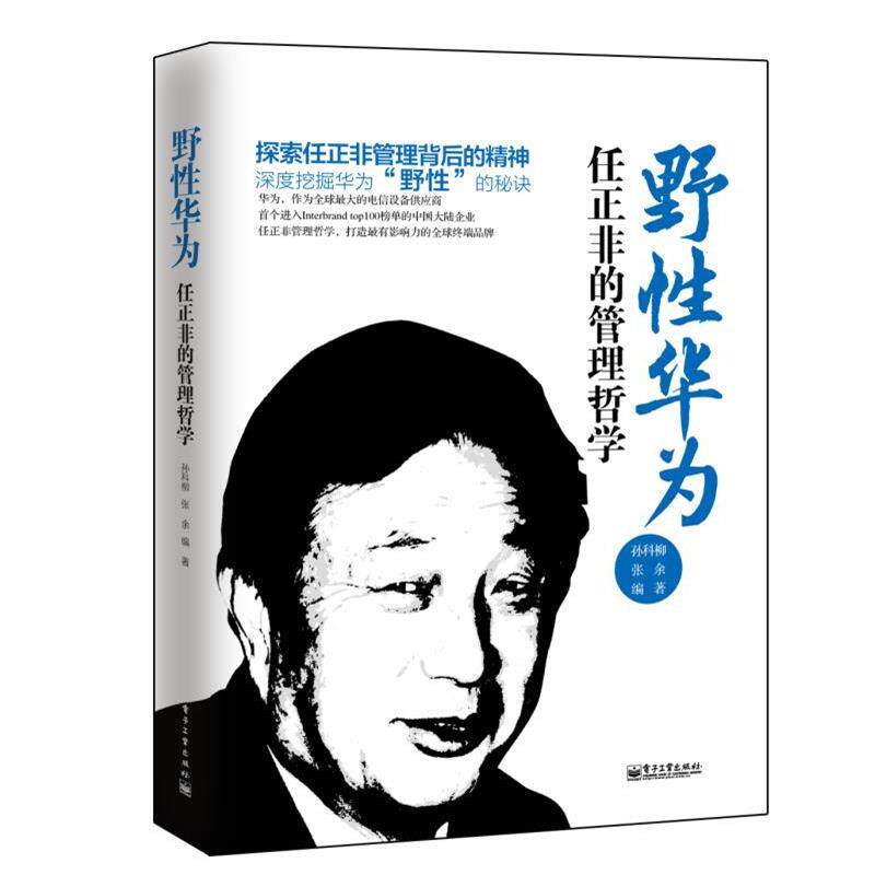 【正版书】 野性华为任正非的管理哲学 孙科柳,张余　编著 电子工业出版社