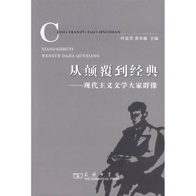 【正版书】 从颠覆到经典：现代主义文学大家群像 叶廷芳,黄 主编 商务印书馆