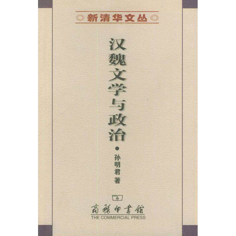【正版书】 汉魏文学与政治 孙明君 著 商务印书馆
