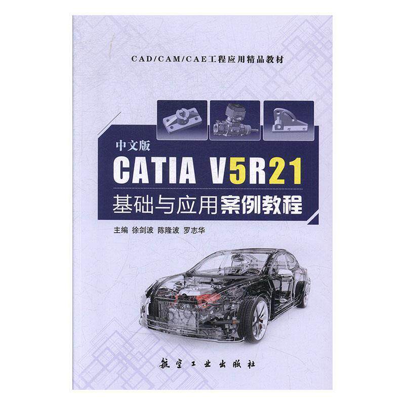 【正版书】 中文版CATIA V5R21基础与应用案例教程 徐剑波,陈隆波,罗志华 航空工业出版社