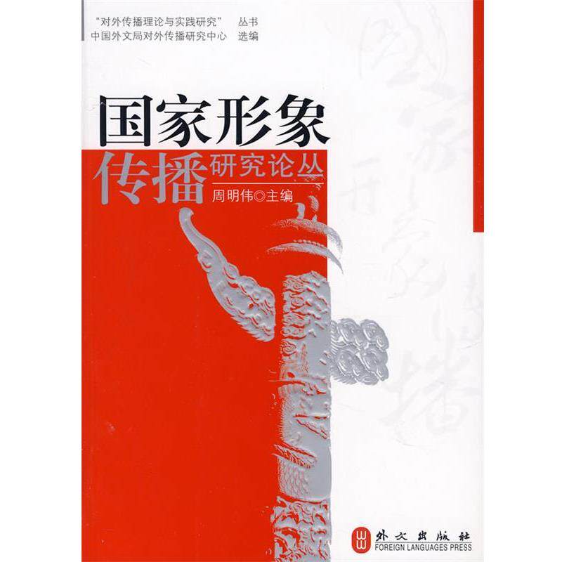 【正版书】 对外传播理论与实践研究--国家形象传播研究论丛 周明伟 主编 外文出版社