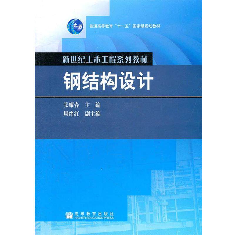 【正版书】 钢结构设计 张耀春 主编 高等教育出版社
