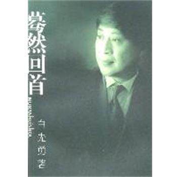 【正版书】 蓦然回首 白先勇 文汇出版社