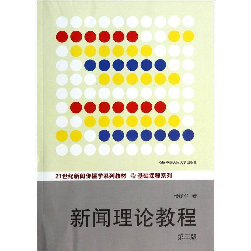 【正版书】 21世纪新闻传播学系列教材·基础课程系列:新闻理论教程 杨保军 中国人民大学出版社