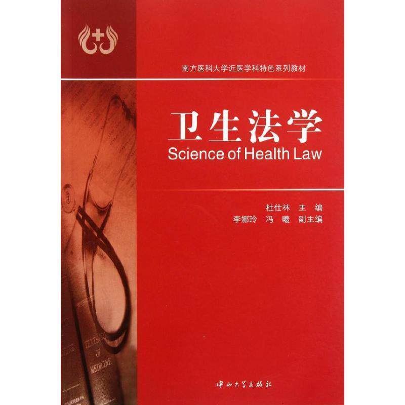 【正版书】 卫生法学 杜仕林 主编 中山大学出版社