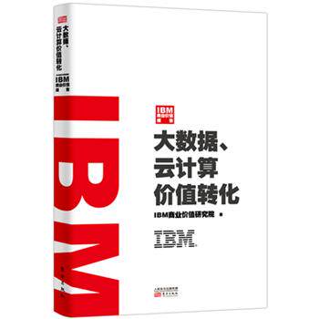 【正版书】 IBM商业价值报告:大数据、云计算价值转化 IBM商业价值研究院 东方出版社