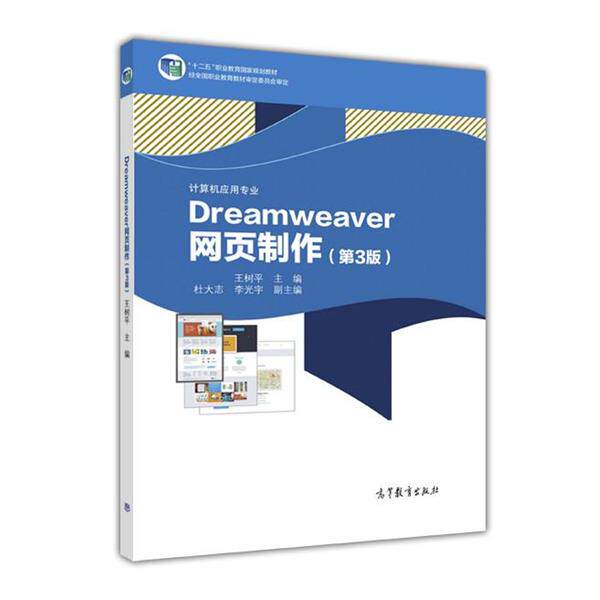 【正版书】 Dreamweaver网页制作 第三版 王树平,杜大志,李光宇 编 高等教育出版社
