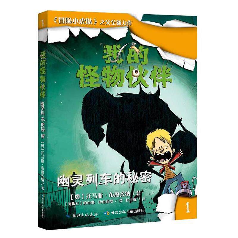 【正版书】 幽灵列车的秘密-我的怪物伙伴-1 托马斯·布热齐纳 长江少年儿童出版社