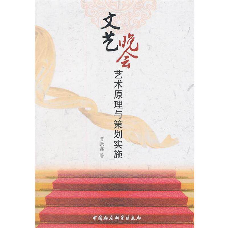 【正版书】 文艺晚会艺术原理与策划实施 贾振鑫 著 中国社会科学出版社